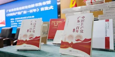 新书《中国共产党广东一百年》在广州首发